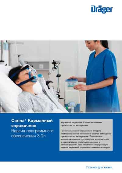 Справочные материалы, Reference manual на ИВЛ-Анестезия Carina Ver. 3.2n