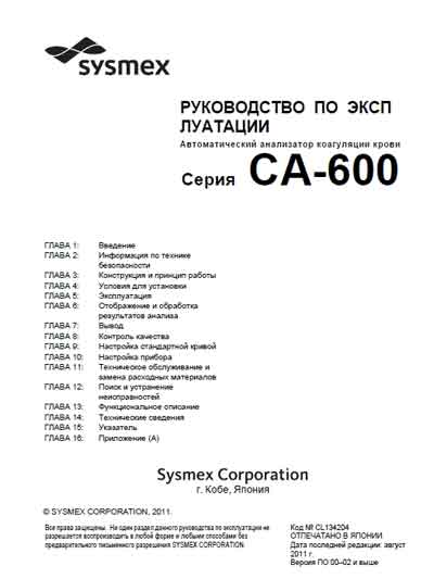 Инструкция по эксплуатации Operation (Instruction) manual на CA-600 (08.2011) [Sysmex]