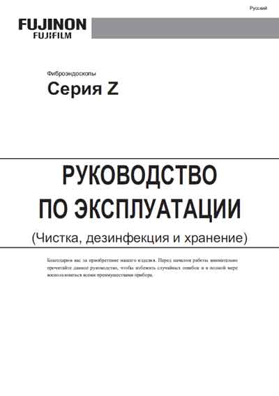 Инструкция по эксплуатации Operation (Instruction) manual на Фиброэндоскопы Серия Z [Fujinon]