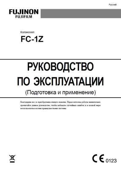 Инструкция по эксплуатации, Operation (Instruction) manual на Эндоскопия Колоноскоп FC-1Z