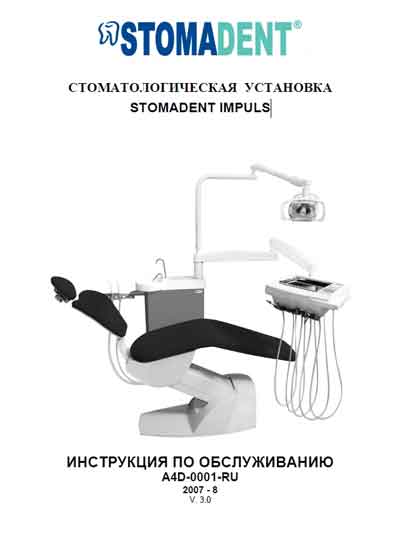 Инструкция по техническому обслуживанию, Maintenance Instruction на Стоматология Stomadent Impuls (Stomadent)