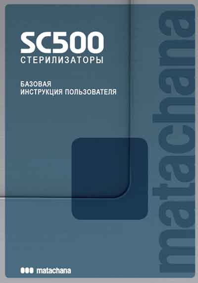 Инструкция пользователя, User manual на Стерилизаторы SC500 (Matachana)