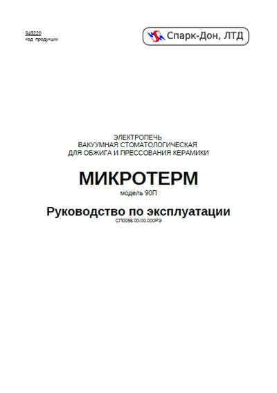 Инструкция по эксплуатации Operation (Instruction) manual на Микротерм-90П Электропечь вакуумная [Спарк-Дон]