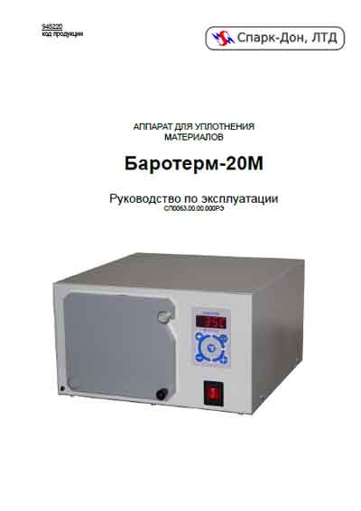 Инструкция по эксплуатации Operation (Instruction) manual на Баротерм-20М Аппарат для уплотнения материалов [Спарк-Дон]