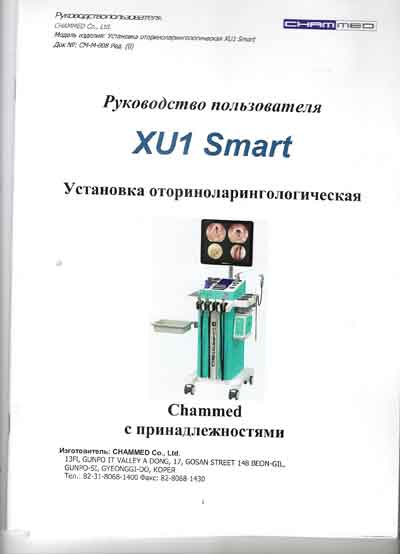 Руководство пользователя, Users guide на ЛОР Лор комбайн XU1 smart (Chammed)