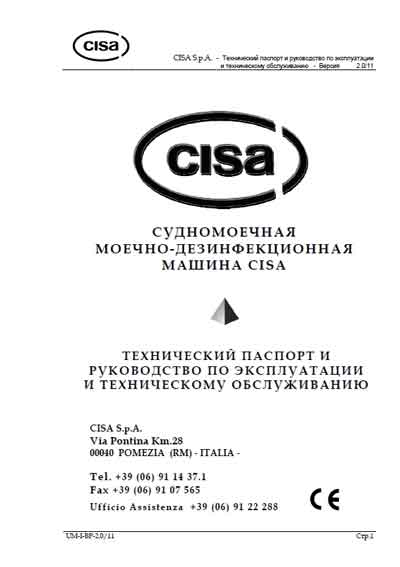 Инструкция по экспл. и обслуживанию Operating and Service Documentation на Судномоечная-дезинфекционная машина Cisa [Cisa S.p.A]